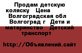 Продам детскую коляску › Цена ­ 14 000 - Волгоградская обл., Волгоград г. Дети и материнство » Детский транспорт   